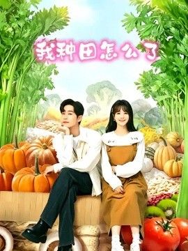 我种田怎么了封面图