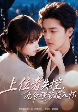 上位者失控，九爷强势揽入怀