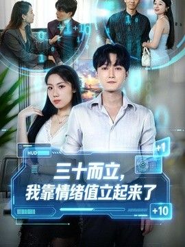 三十而立，我靠情绪值立起来了封面图