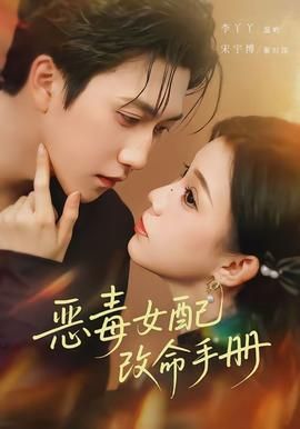 恶毒女配改命手册 真人剧海报