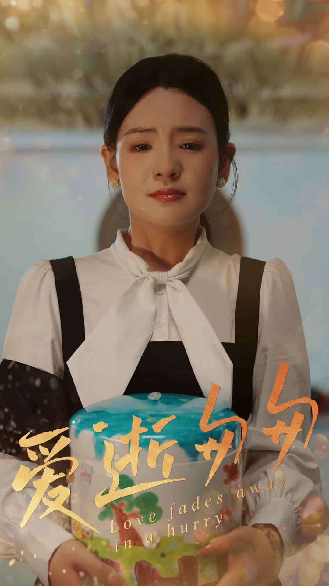 爱逝匆匆