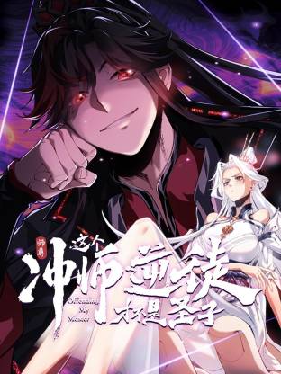 《师尊：这个冲师逆徒才不是圣子动态漫》海报