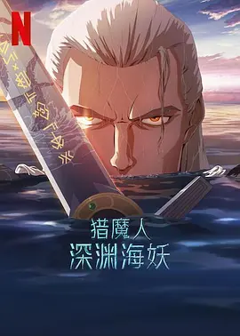 猎魔人：深渊海妖[电影解说]封面图