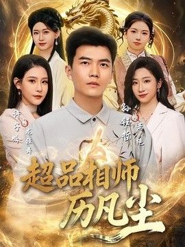 超品相师历凡尘封面图
