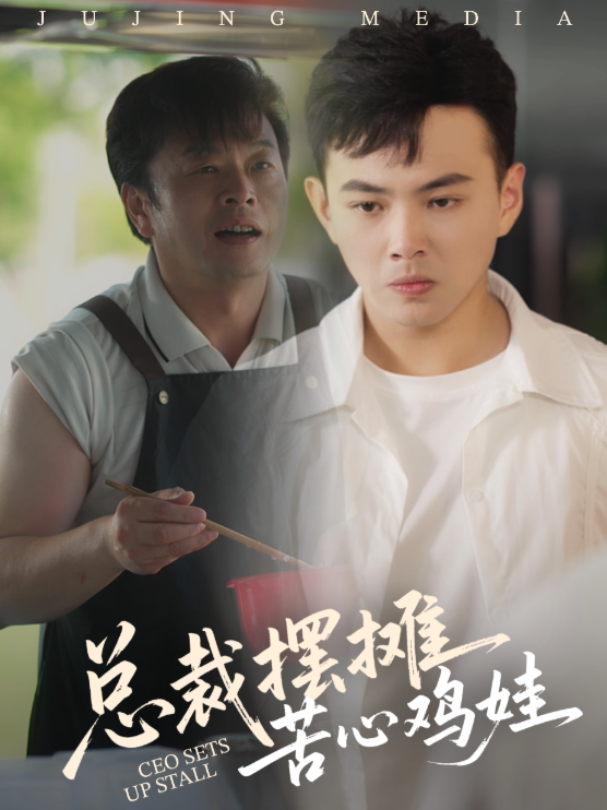 总裁摆摊苦心鸡娃