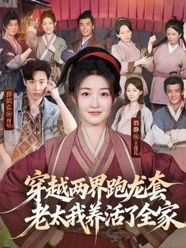 穿越两界跑龙套，老太我养活了全家封面图