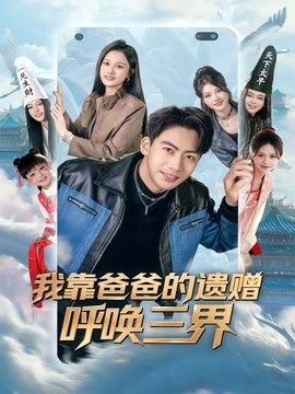我靠爸爸的遗赠呼唤三界封面图