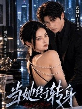 当她终于转身封面图