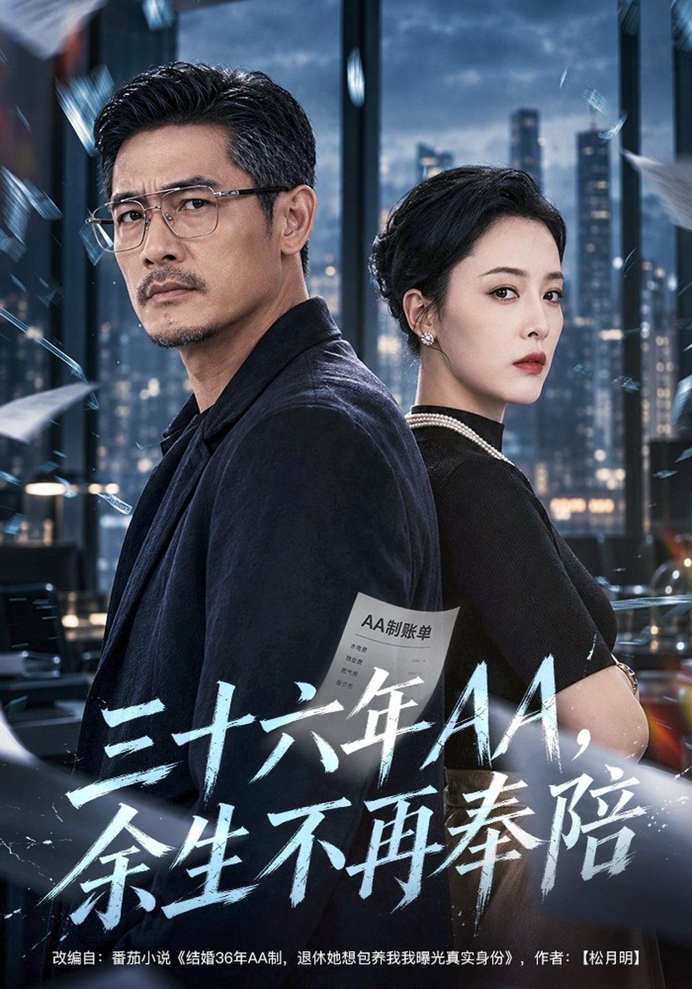 三十六年AA,余生不再奉陪封面图