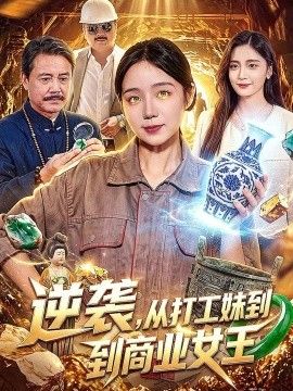 逆袭，从打工妹到商业女王封面图