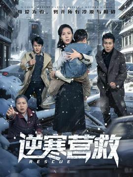 逆寒营救 真人剧海报