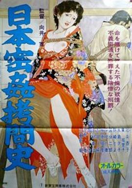 日本密奸拷问史 海报