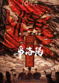 三国第一部：争洛阳（预告片）封面图