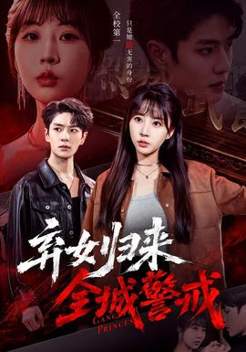 《弃女归来,全城警戒》海报
