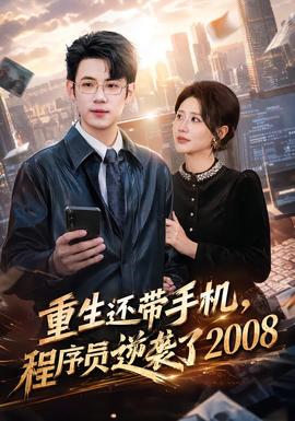 重生还带手机，程序员逆袭了2008封面图