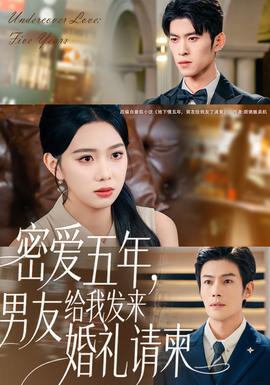 密爱五年，男友给我发来婚礼请柬 真人剧海报