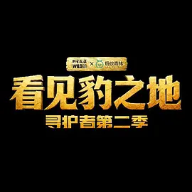 看见豹之地·寻护者2