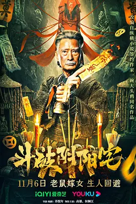 斗破阴阳宅[电影解说]