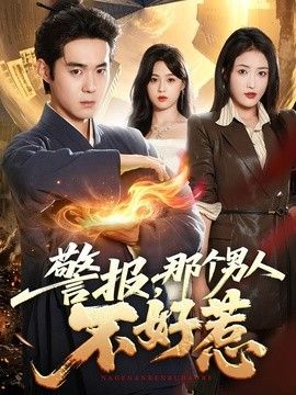 警报，那个男人不好惹封面图