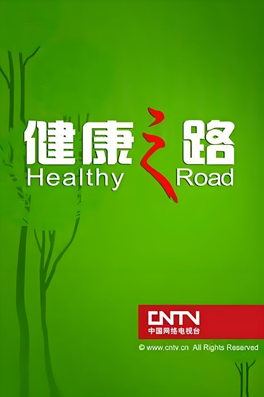 健康之路封面图