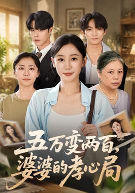 五万变两百，婆婆的孝心局封面图