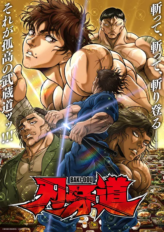 刃牙道