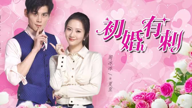 初婚有刺封面图