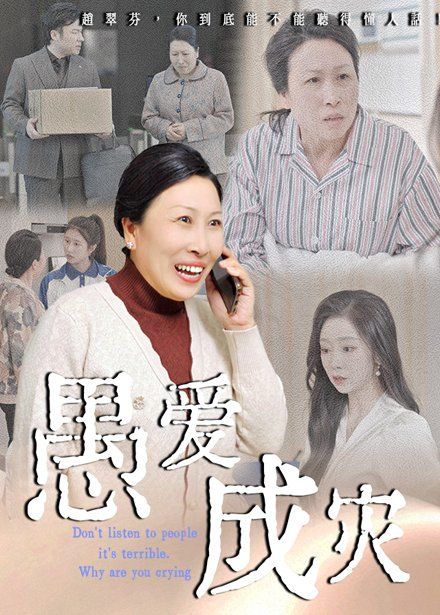 愚爱成灾（不听人话糟了现世报你哭啥）