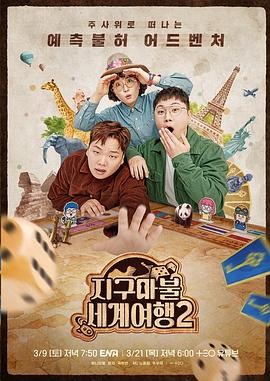 大富翁世界旅行2 海报