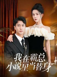 我在霸总小说里当替身 海报