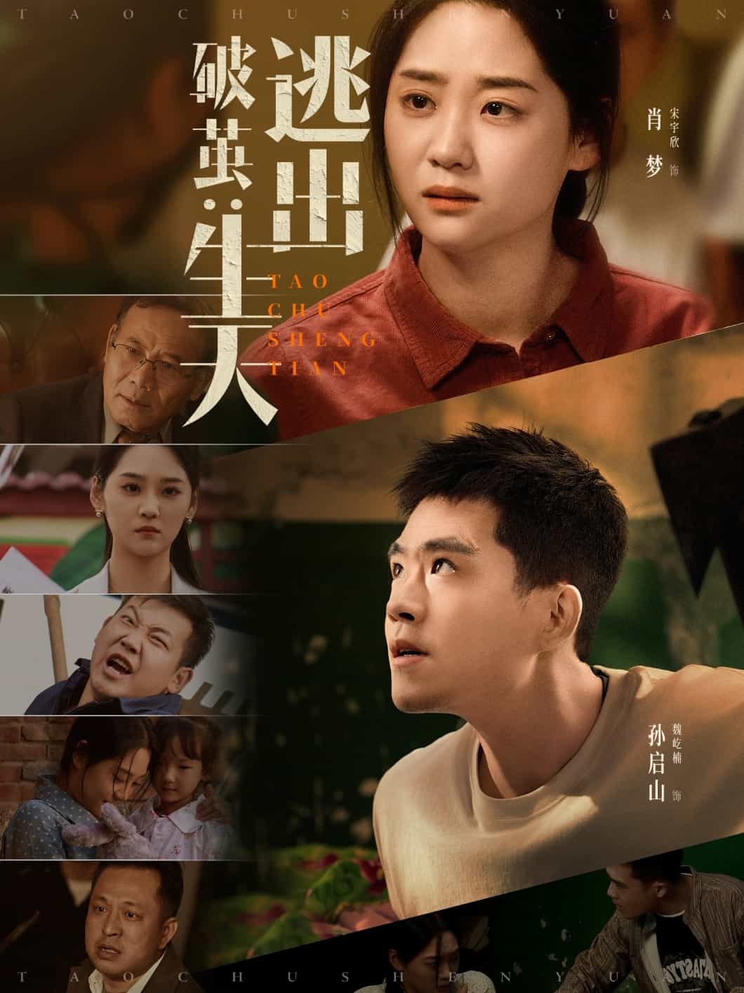 破茧：逃出生天封面图