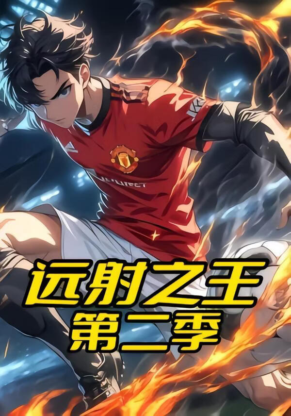 远射之王