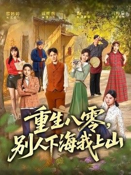 重生八零，别人下海我上山封面图