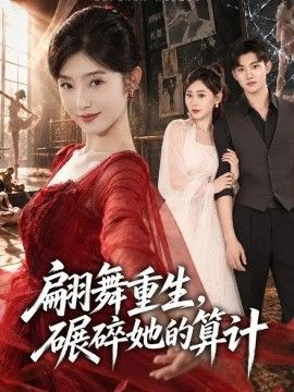 翩舞重生，碾碎她的算计封面图