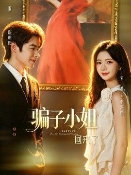 骗子小姐回来了封面图