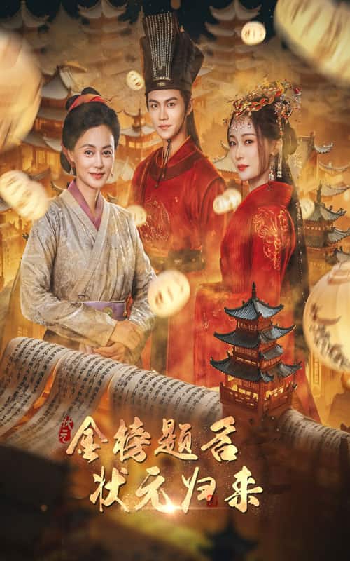 金榜题名之状元归来 海报