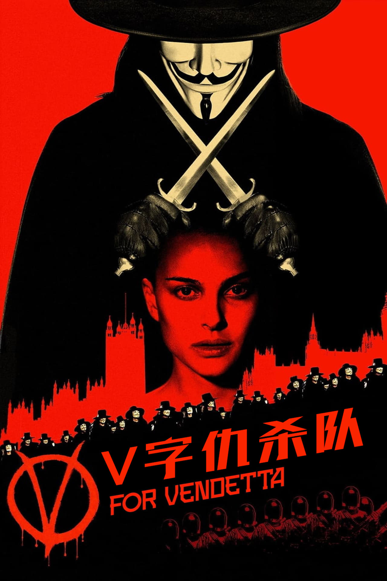 V字仇杀队 4K