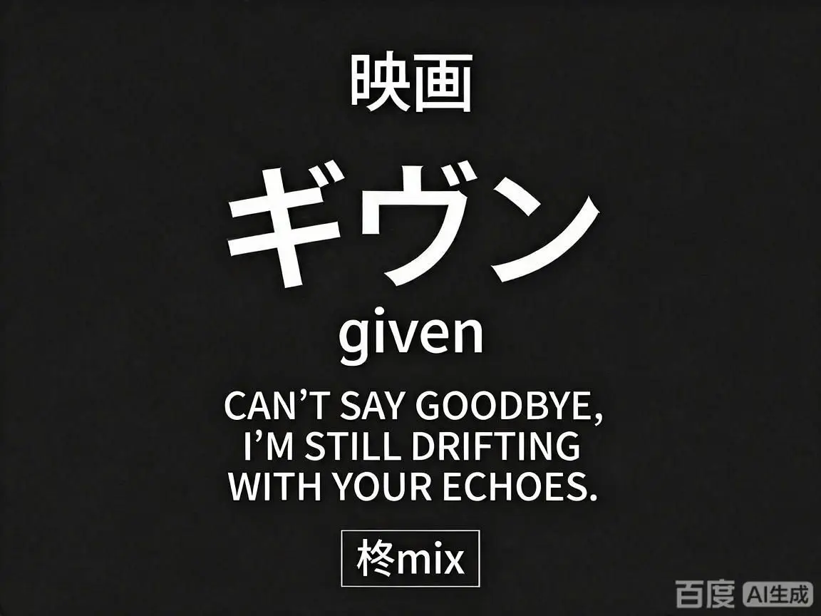 GIVEN被赠与的未来剧场版：柊mix