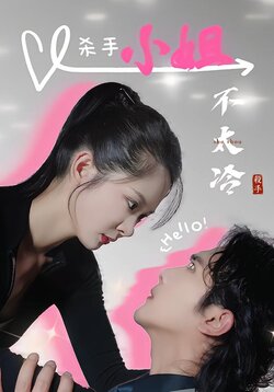 杀手小姐不太冷