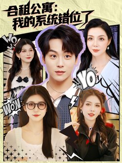 合租公寓我的系统错位了