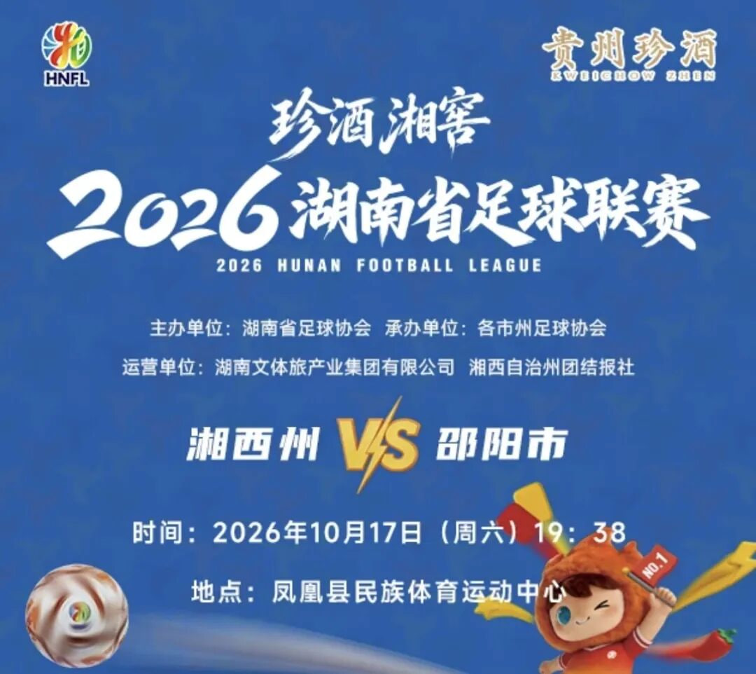 2026湖南省足球联赛第11轮全场回放：湘西队VS邵阳队封面图
