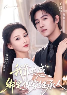 《我靠共感绑定傅家继承人》海报