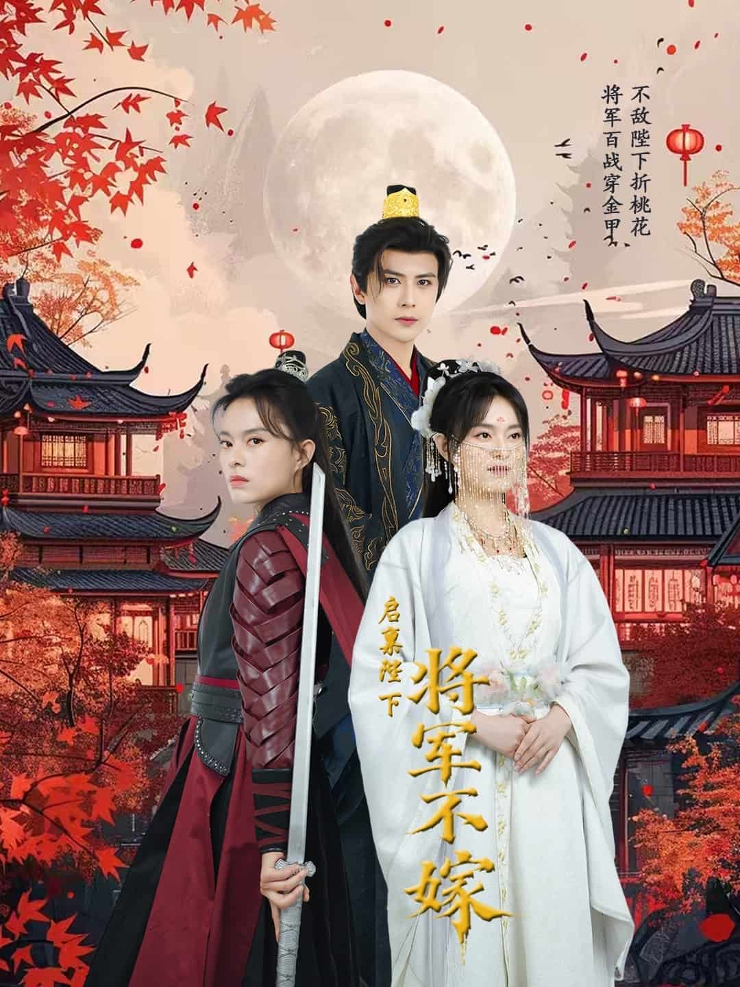 启禀陛下将军不嫁