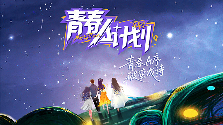 青春A计划