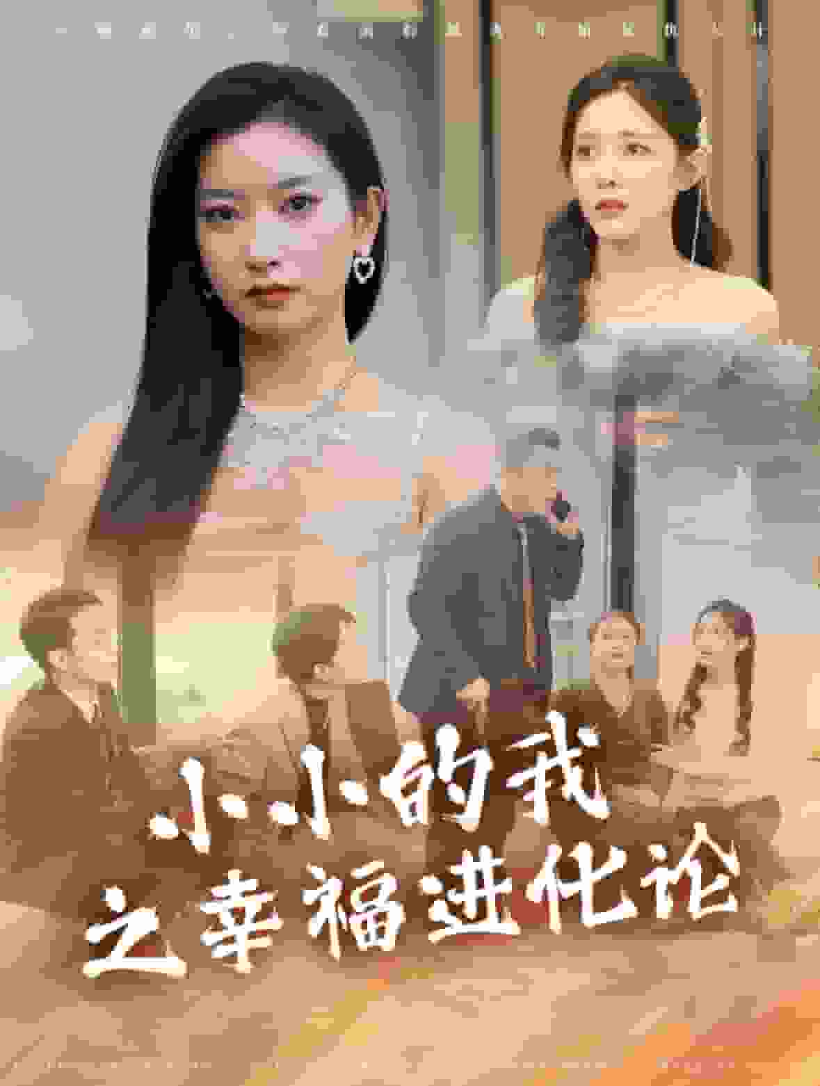 小小的我之幸福进化论封面图