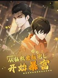 从拯救老祖宗开始暴富动态漫画