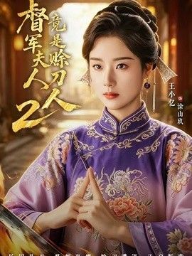 军夫人竟是赊刀人2封面图