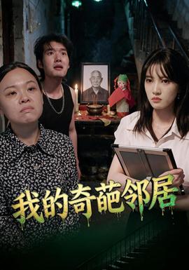 我的奇葩邻居封面图