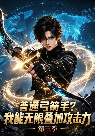 普通弓箭手？我能无限叠加攻击力 AI漫剧海报
