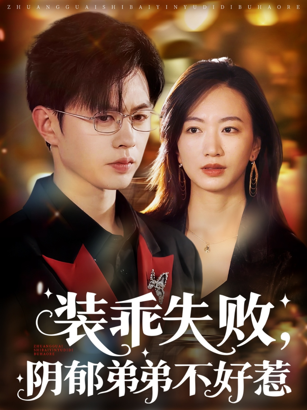 装乖失败阴郁弟弟不好惹